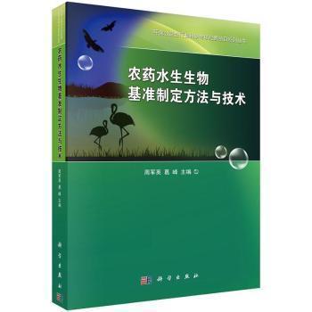 全新正版圖書 農(nóng)藥水生生物基準(zhǔn)制定方法與技術(shù) 周軍英,葛峰 主編 科學(xué)出版社 9787030425584 暢閱書齋