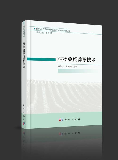 植物免疫誘導(dǎo)技術(shù) 推動(dòng)植物免疫理論向成果轉(zhuǎn)