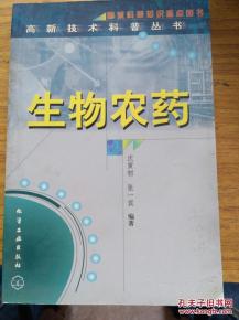 高新技術(shù)科普叢書生物農(nóng)藥