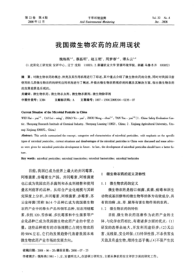 我國(guó)微生物農(nóng)藥的應(yīng)用現(xiàn)狀