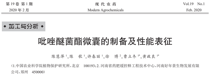 中國(guó)農(nóng)業(yè)科學(xué)院植物保護(hù)研究所研發(fā)了吡唑醚菌酯一種緩控釋新劑型