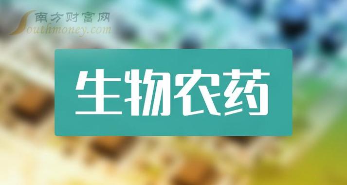 2024年生物農(nóng)藥概念股龍頭名單匯總分享分享名單
