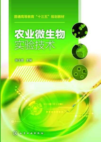 農(nóng)業(yè)微生物實驗技術(shù)
