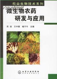 【濃誠二手】微生物農(nóng)藥研發(fā)與應(yīng)用 周燚 9787502589615_價格:11.40_理科工程技術(shù)__網(wǎng)上書店網(wǎng)站_孔夫子舊書網(wǎng)