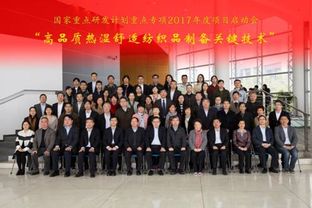 東華大學(xué)牽頭承擔的2017年國家重點研發(fā)計劃 重點基礎(chǔ)材料技術(shù)提升與產(chǎn)業(yè)化 重點專項3項目正式啟動