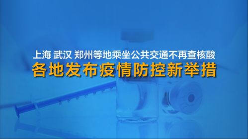 上海武漢鄭州多地乘坐公共交通不再查核酸 九圖看懂各地疫情防控新舉措