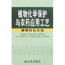 植物化學(xué)保護(hù)與農(nóng)藥應(yīng)用工藝 屠豫欽