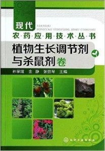 現(xiàn)代農(nóng)藥應(yīng)用技術(shù)叢書 植物生長調(diào)節(jié)劑與殺