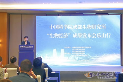中科院成都生物研究所成果發(fā)布到樂山