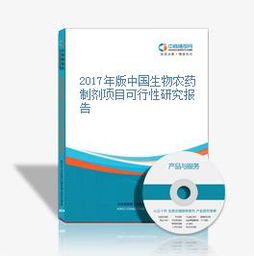 2017年版中國生物農(nóng)藥制劑項目可行性研究報告
