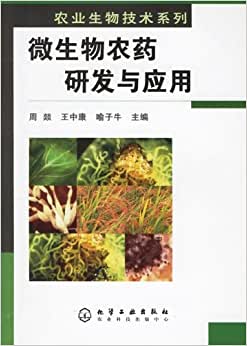 《微生物農藥研發(fā)與應用》 周燚, 王中康, 喻子牛【摘要 書評 試讀】圖書