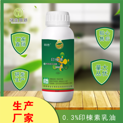 印楝素乳油 0.3%印楝素乳油殺蟲(chóng)劑 印楝素生物農(nóng)藥