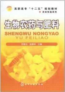 生物農(nóng)藥與肥料