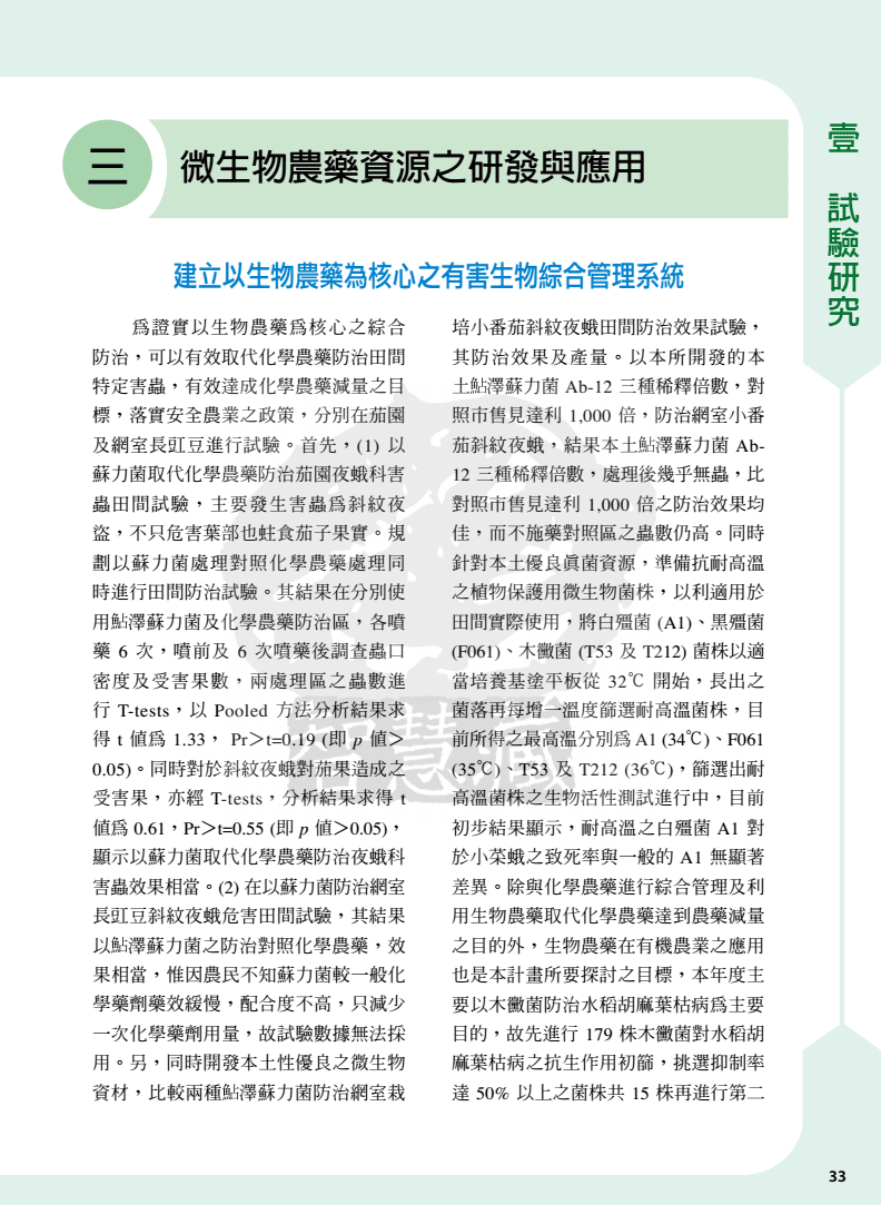 微生物農(nóng)藥資源之研發(fā)與應(yīng)用