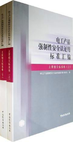 電工產(chǎn)品強制性安全認證用標準匯編 信息技術設備卷