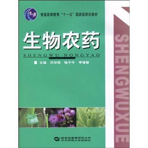 普通高等教育十一五國家級規(guī)劃教材 生物農(nóng)藥