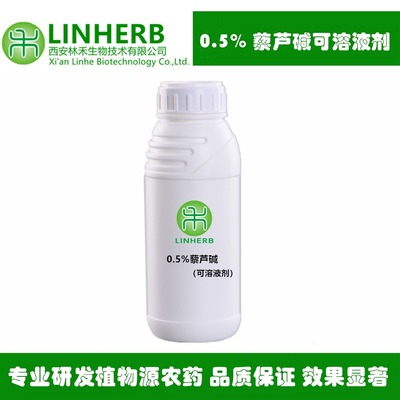 0.5%藜蘆胺(可溶液劑) 林禾生物專業(yè)致力于生物農(nóng)藥的研發(fā)
