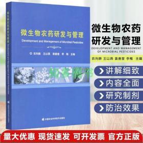 微生物農(nóng)藥研發(fā)與管理