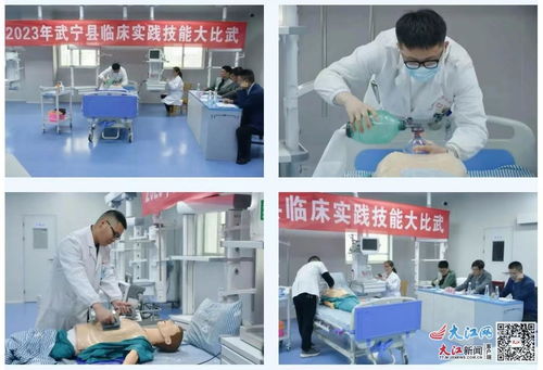 強(qiáng)技能 練精兵 武寧縣開展臨床實(shí)踐技能大比武活動(dòng) 組圖