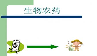 生物農(nóng)藥應(yīng)用技術(shù)ppt下載