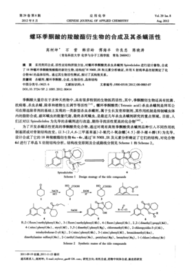 螺環(huán)季酮酸的羧酸酯衍生物的合成及其殺螨活性