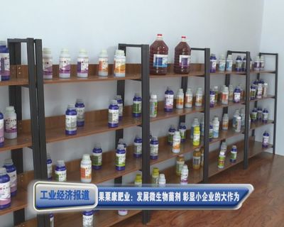 【工業(yè)經(jīng)濟(jì)報(bào)道】果粟康肥業(yè):發(fā)展微生物菌劑 彰顯小企業(yè)的大作為