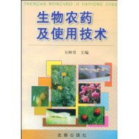 生物農(nóng)藥及使用技術(shù)