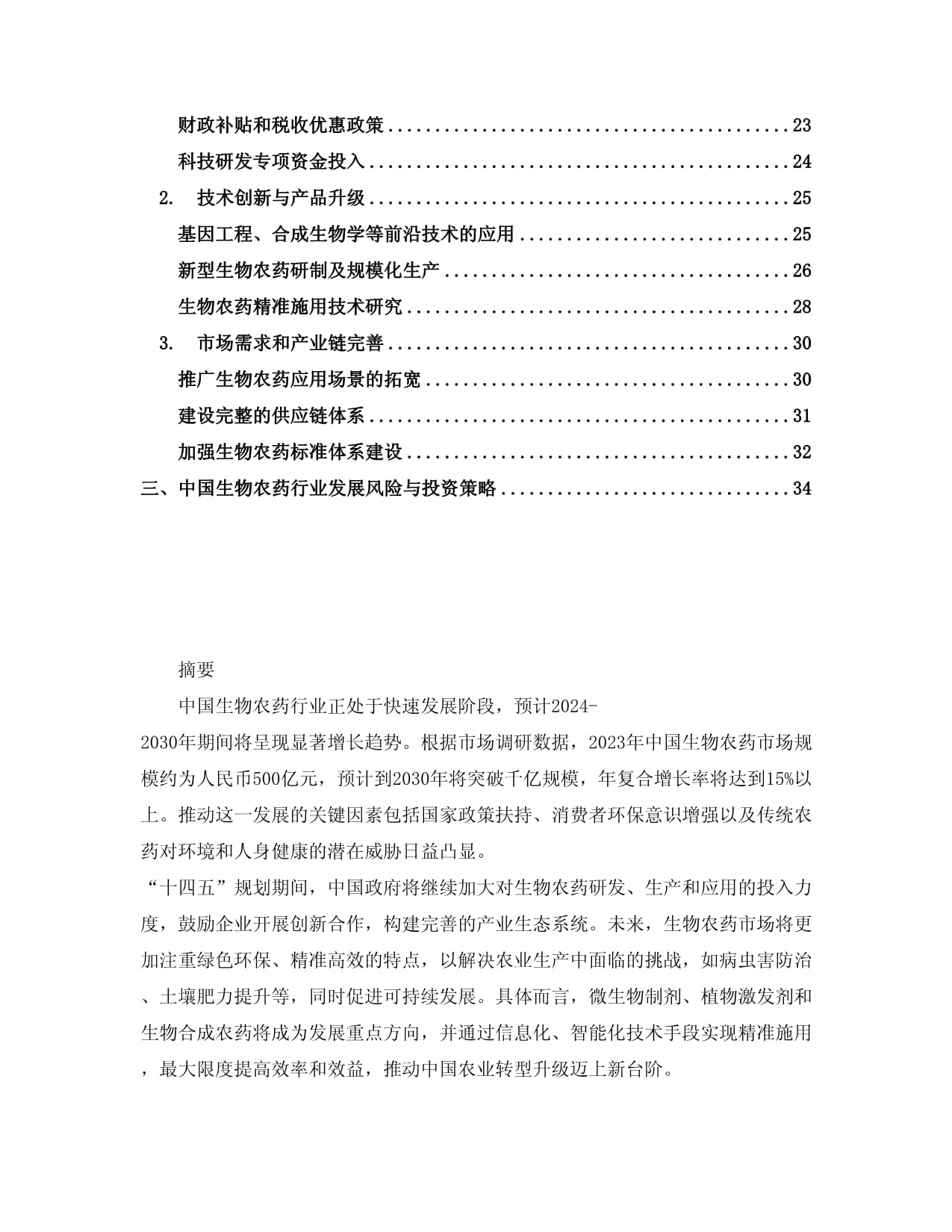 2024-2030年中國生物農(nóng)藥行業(yè)需求態(tài)勢及“十四五”前景規(guī)劃報告