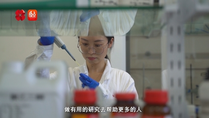 你好 我的城丨帶上科研成果就業(yè)